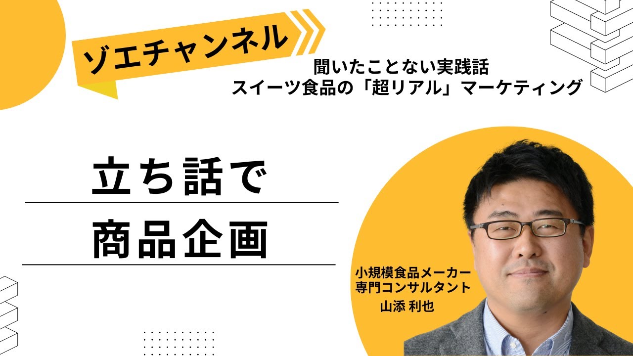 立ち話で商品企画