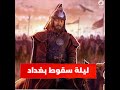 كان يلهو مع الجواري ماذا فعل الخليفة عندما دخل التتار قصره وما أول شيء طلبه هولاكو