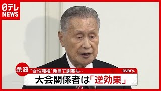 会見は逆効果？ 森会長に説明不足の声…“女性蔑視”発言で謝罪（2021年2月4日放送「news every.」より）