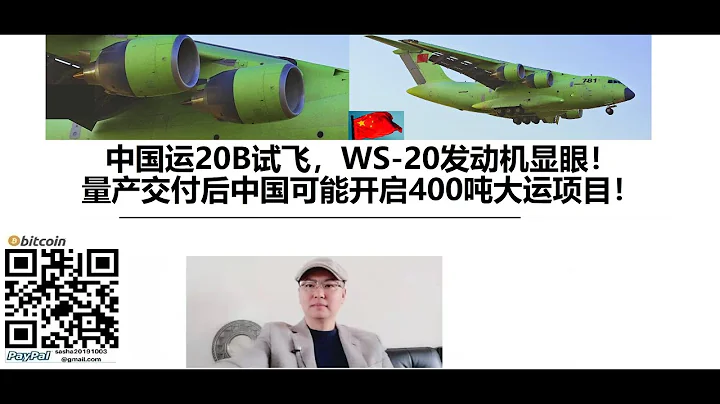 中國運20B試飛，WS-20發動機顯眼！ 量產交付後中國可能開啟400噸大運專案！ - 天天要聞