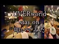 UVERworld - stay on 叩いてみた