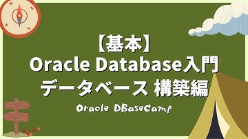 Oracle Database入門 - データベース構築編