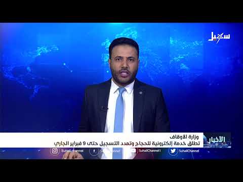 وزارة الأوقاف تطلق خدمة الكترونية للحجاج وتمدد التسجيل حتى 9 فبراير الجاري