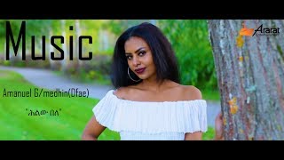 Ararat Entertainment - Amanuel Gmedhin Dfae -Hluw Bele ሕልው በለ New Eritrean Music 2019