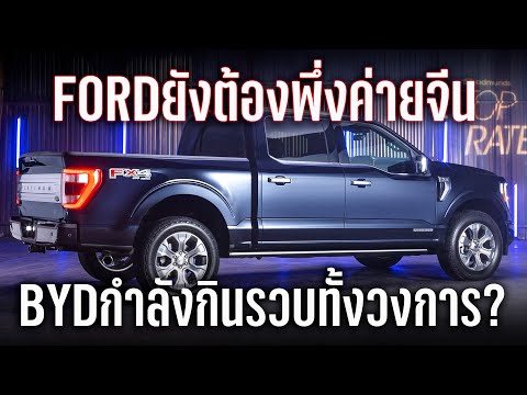 ค่ายจีนกินรวบ! Ford-GM ประกาศหาพันธมิตรพัฒนา EV แต่หลังบ้านจับมือกับ BYD เรียบร้อยแล้ว