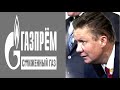 В Газпроме дела швах: очень мертвые души