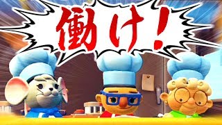 こんな厨房では働きたくない。【オーバークック２：協力実況】