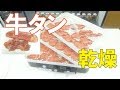 【牛タンジャーキー】家庭用食品乾燥機で牛タンを乾燥（ドラミニ）