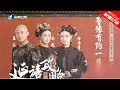 【鲁豫有约一日行 第5季】第3期《延禧攻略》特辑：好演员的春天来了吗？