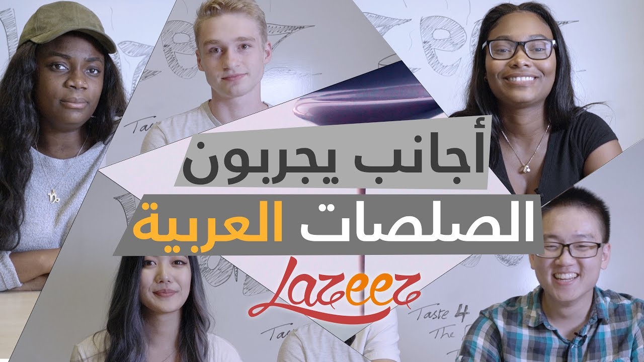 اجانب يجربون الصلصات العربية لأول مرة | Canadians try Arabic Dipping Sauces for the first time