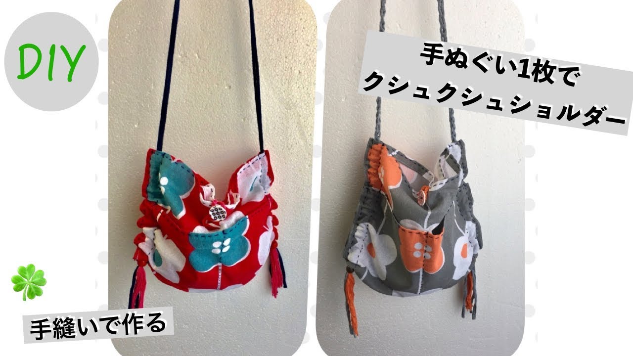 Diy てぬぐいリメイク クシュクシュ ショルダ バッグ Tenugui Shoulder 全部手縫い セリア Easy To Make Youtube