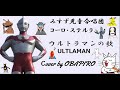 みすず児童合唱団 コーロ・ステルラ ウルトラマンの歌(カバー)