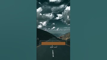 تلاوات خاشعة بصوت القارئ/أحمد البشر
