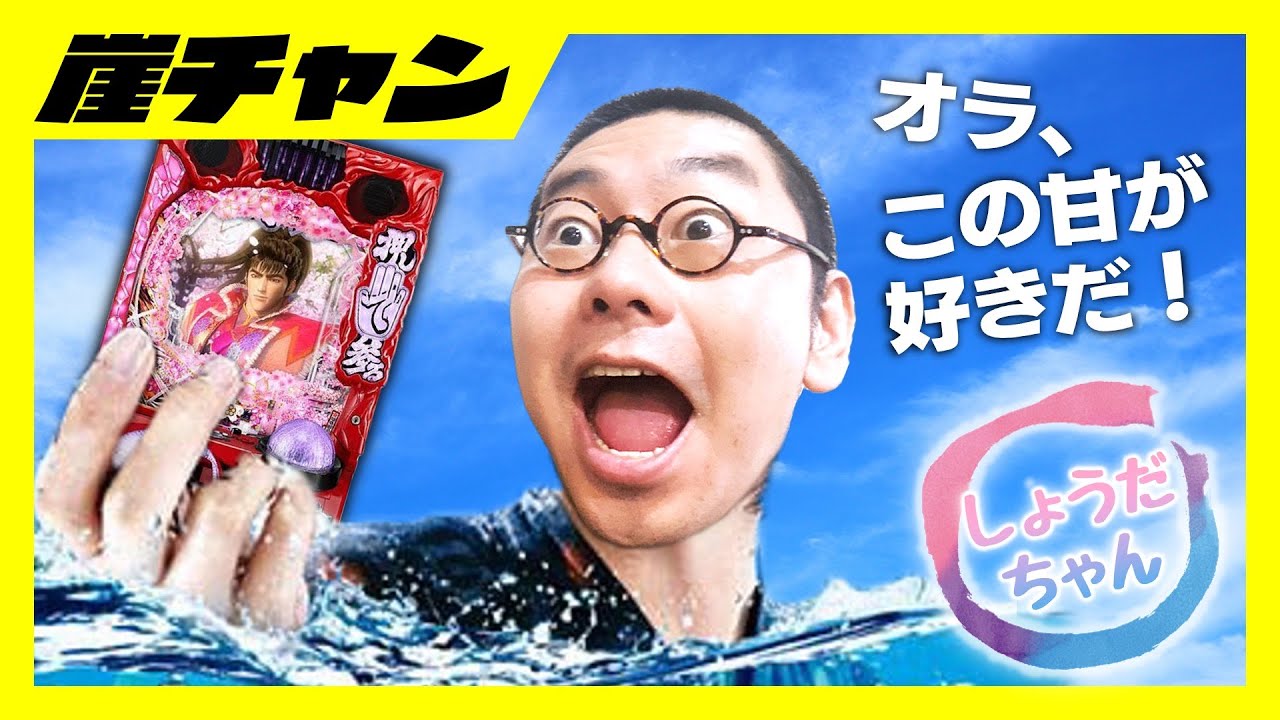 【甘P真・花の慶次3】頑張れしょうだちゃん‼︎いっぱい出玉だすのだ！！【10万円集めてスロット&パチンコノリ打ち！！＃52】