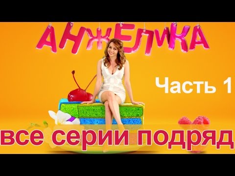 Анжелика. Первый Сезон - Все Серии Подряд. Часть 1 - 1 - 5 Серии.