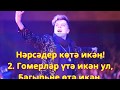 Караоке - Гомерләр Утә (Элвин Грей)