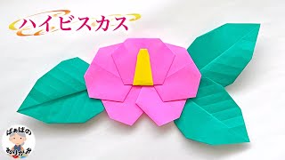 【折り紙】ハイビスカス?の折り方　可愛い夏の花　Origami Hibiscus Flower【音声解説あり】 / ばぁばの折り紙