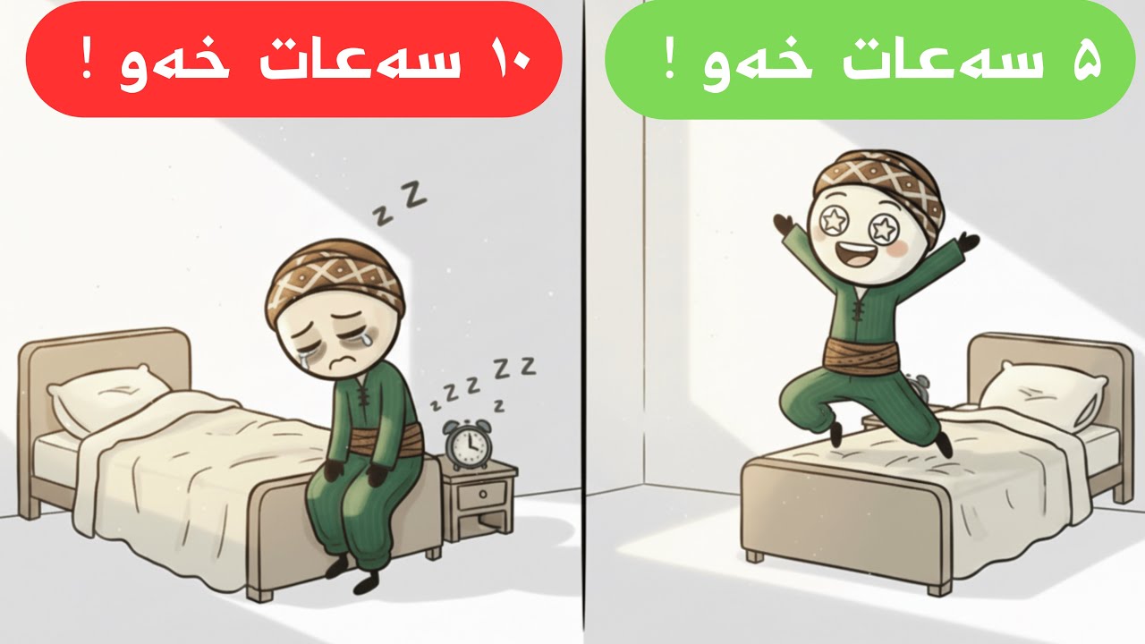 بەیانیان بە گێژی و بێ‌حاڵی لە خەو هەڵدەستیت؟