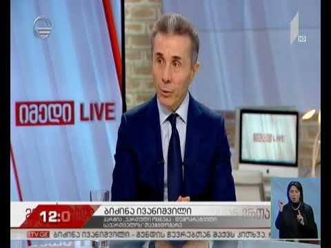 ივანიშვილი - დღეს საქართველოს ყველა პარტნიორმა იცის, რომ \"ქართული ოცნება\" პროდასავლურია
