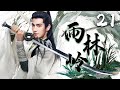 杨洋最新武侠剧 雨林岭 EP21 穷小子阴差阳错获得小绿瓶 引起江湖与朝堂的腥风血雨 杨洋