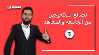 نصائح للمتخرجين من الجامعة والمعاهد #صحراوي_منير