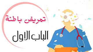 الباب الأول | تمريض باطنة.