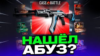 ЭТОТ КЕЙС ВСЕГДА ВЫДАЁТ ТАЙНОЕ НА КЕЙСБАТЛЕ?! ОБНОВЛЕНИЕ ВАЛВ!