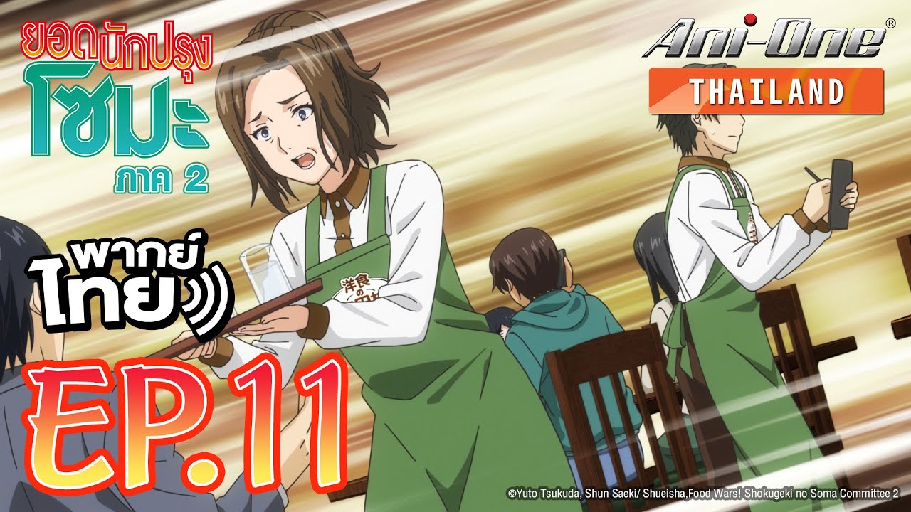 [พากย์ไทย] ยอดนักปรุงโซมะ ภาค 2 ตอนที่ 11【Ani-One Thailand】
