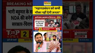 Bihar Politics | RJD Vs JDU | Tejashwi Yadav | Chirag Paswan ने Mahagathbandhan पर साधा निशाना