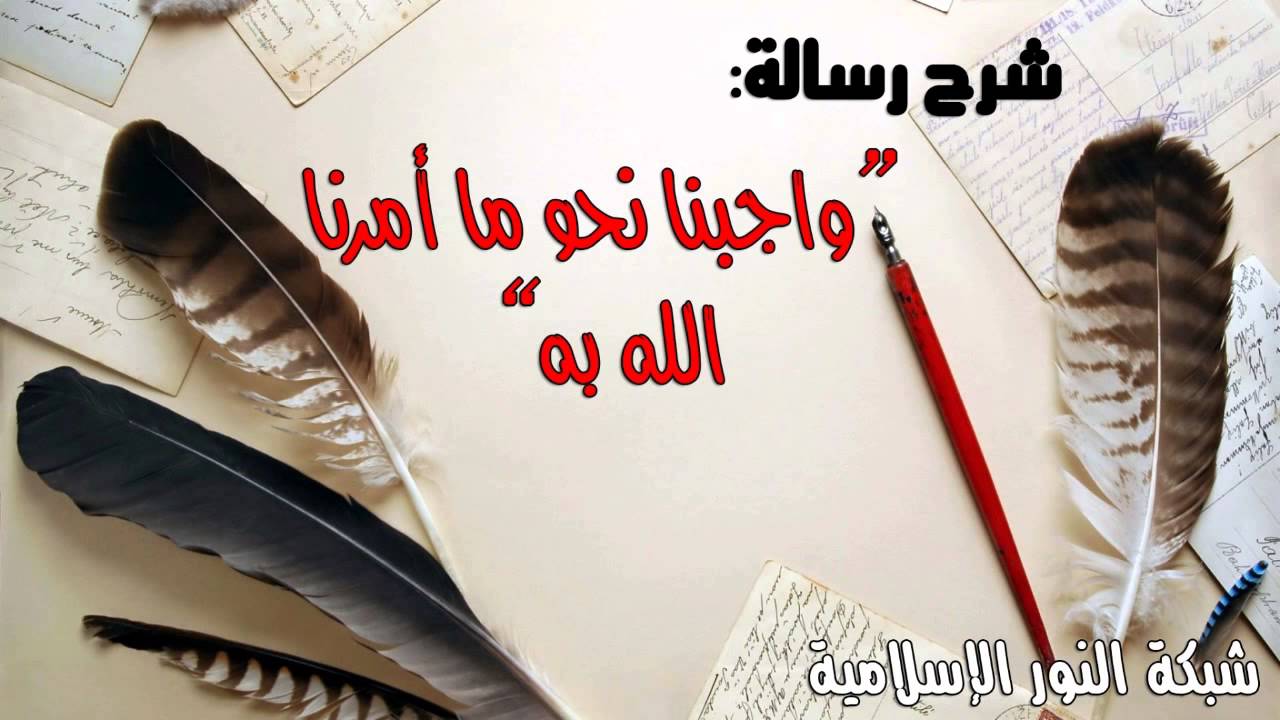 شرح رسالة واجبنا نحو ما أمرنا الله به | للشيخ عبد الرزاق البدر