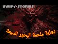 رواية ملحمة البحور السبعة لج الحلقة 1 سر مخلوق البحر بدارجة المغربية فرجة ممتعة رواية ملحمة البحور السبعة لج الحلقة 1 سر مخلوق البحر بدارجة المغربية فرجة ممتعة