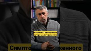 Симптомы пониженного артериального давления.
