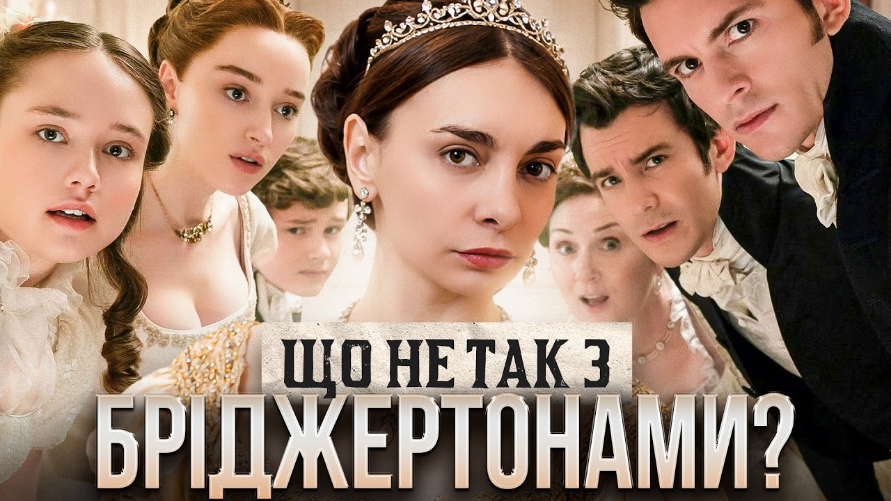 Всі гріхи Бріджертонів
