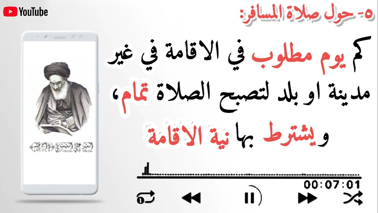 5- #كم_يوم_مطلوب في الاقامة في #غير_مدينة او #بلد لتصبح الصلاة #تمام، ويشترط بها #نية_الاقامة .