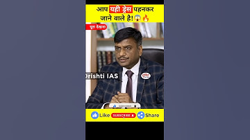 आप यही ड्रेस पहनकर जाने वाले है!😱🔥| Upsc interview | Ias interview | #shorts |#dristiIAS