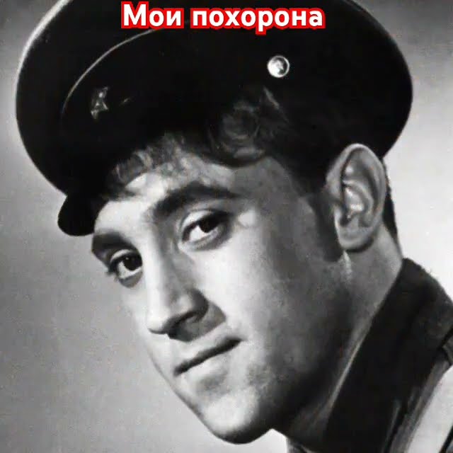 Владимир Высоцкий. Мои похорона.#высоцкий#владимирвысоцкий# ...