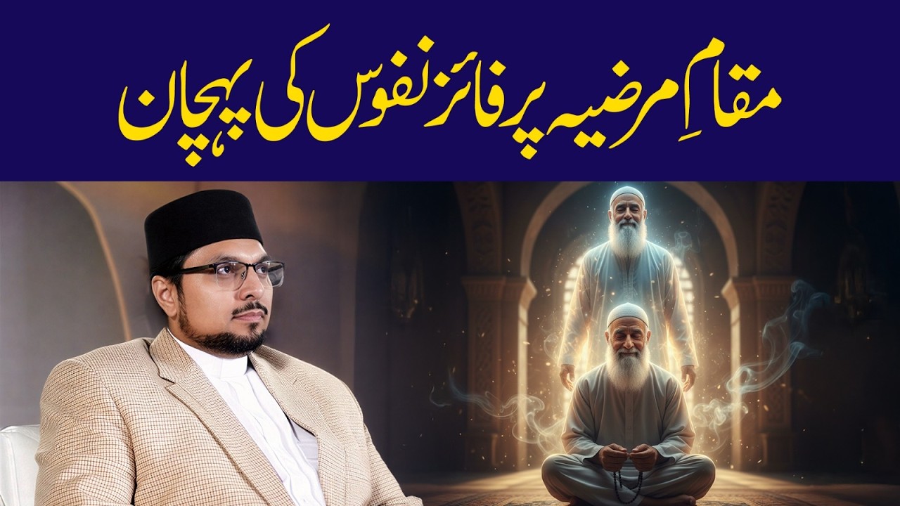 Muqaam e Mardiah par Faiz nafoos ki Pehchan | مقامِ مرضیہ پر فائز نفوس کی پہچان | Dr Hussain Qadri