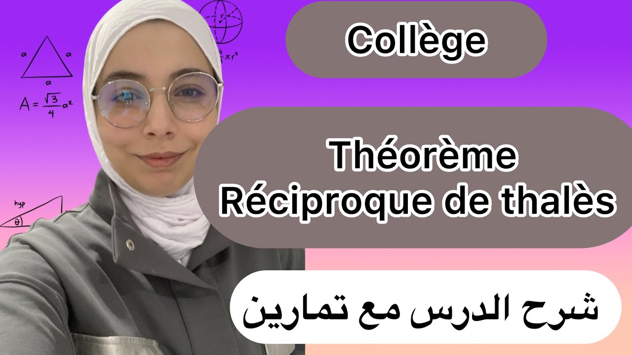 Théorème de Thalès 3ème année collège (reciproque ) شرح الدرس مع تمارين تطبيقية