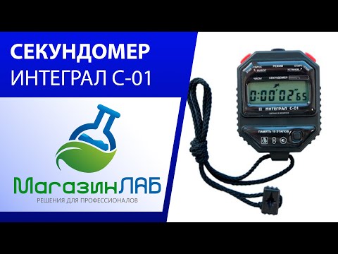 СЕКУНДОМЕР ИНТЕГРАЛ С-01 С ПОВЕРКОЙ