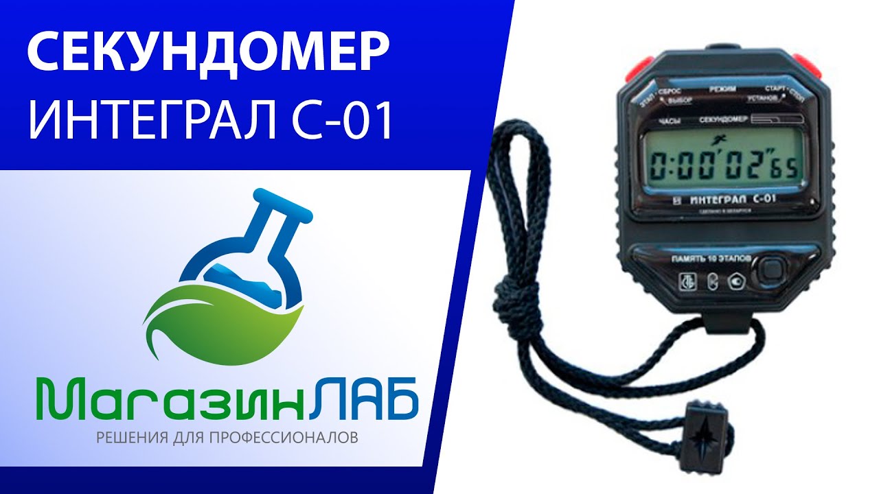 СЕКУНДОМЕР ИНТЕГРАЛ С-01 С ПОВЕРКОЙ - YouTube