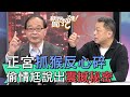 【精華版】正宮抓猴反心碎 偷情尪說出震撼秘密