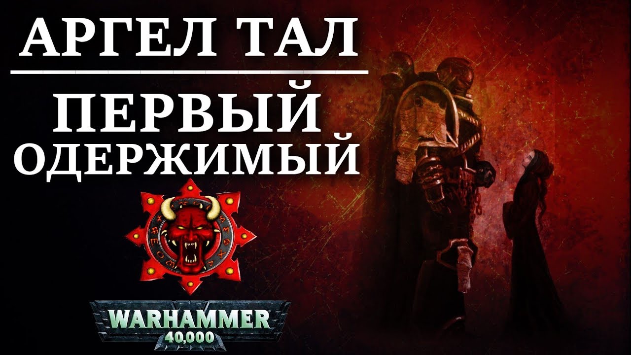 История Аргел Тала Первого Одержимого (WARHAMMER 40000)