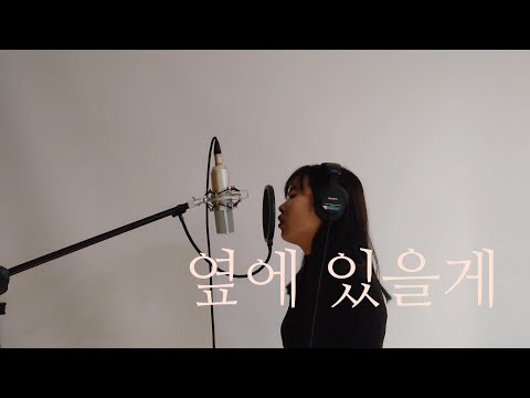 김상진 - 옆에 있을게 [cover]