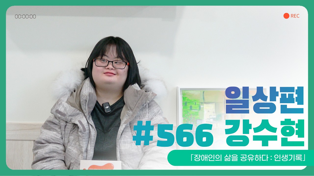 「장애인의 삶을 공유하다: 강수현 / 나는 행복한 작가 #566」