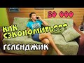 #ГЕЛЕНДЖИК 2020 КАК СЭКОНОМИТЬ 30 ТЫСЯЧ РУБЛЕЙ В ГЕЛЕНДЖИКЕ