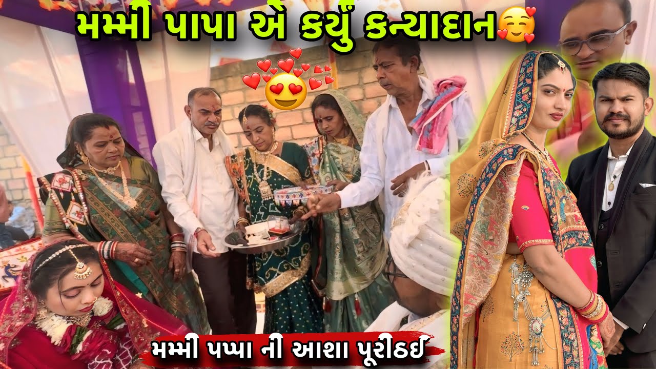 મમ્મી પાપા એ કર્યું કન્યાદાન ❤️ | પહેલીવાર કર્યું કન્યાદાન | Mummy Papa Emotional Thaygaya💗😭