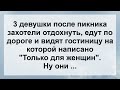 Три Девушки захотели отдохнуть ...! Анекдот дня для Супер настроения! Юмор! Смех! Позитив!