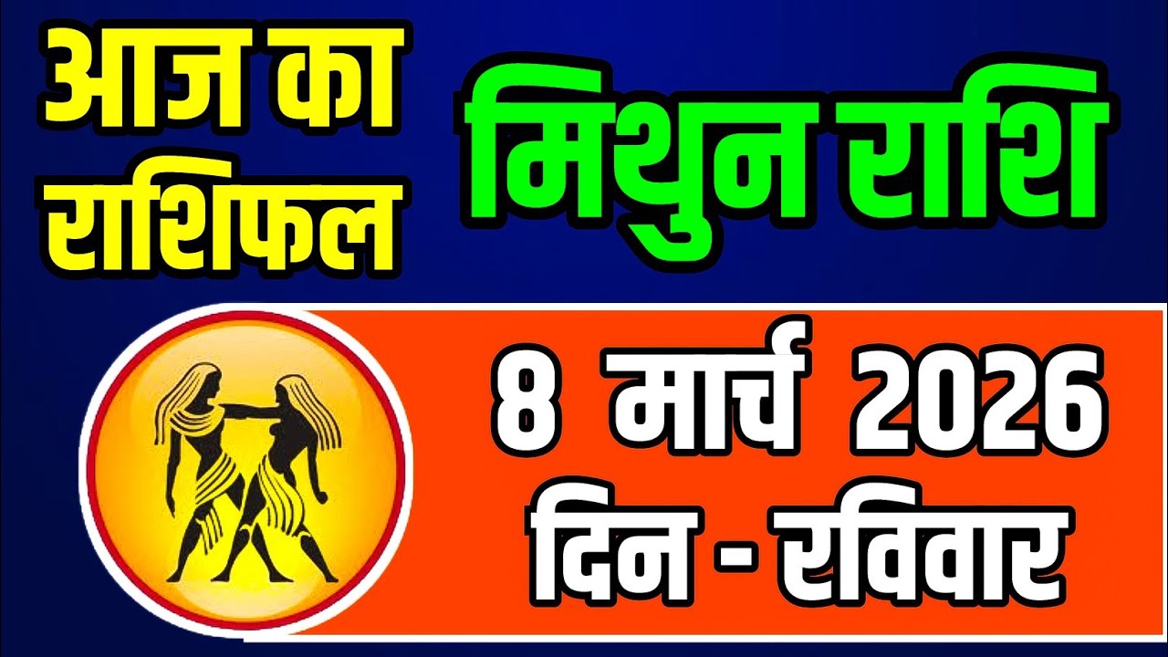 8 मार्च 2026 मिथुन राशि: रविवार को चमकेगा भाग्य, अचानक मिलेगा बड़ा मौका
