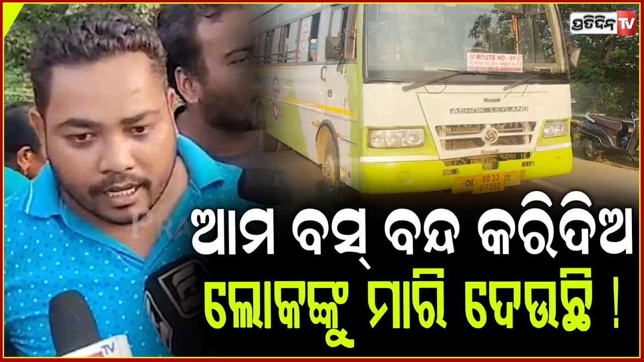 ଆମ ବସ୍ ଜଣକୁ ମାରିଦେଲା, କହୁଛନ୍ତି ଗାଡ଼ି ଅଟକାଇ ପାରିବନି ! Ama Bus Accident in Bhubaneswar ,1 Dead