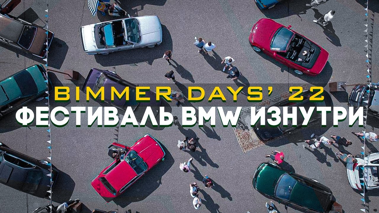 Бмв фест яхрома